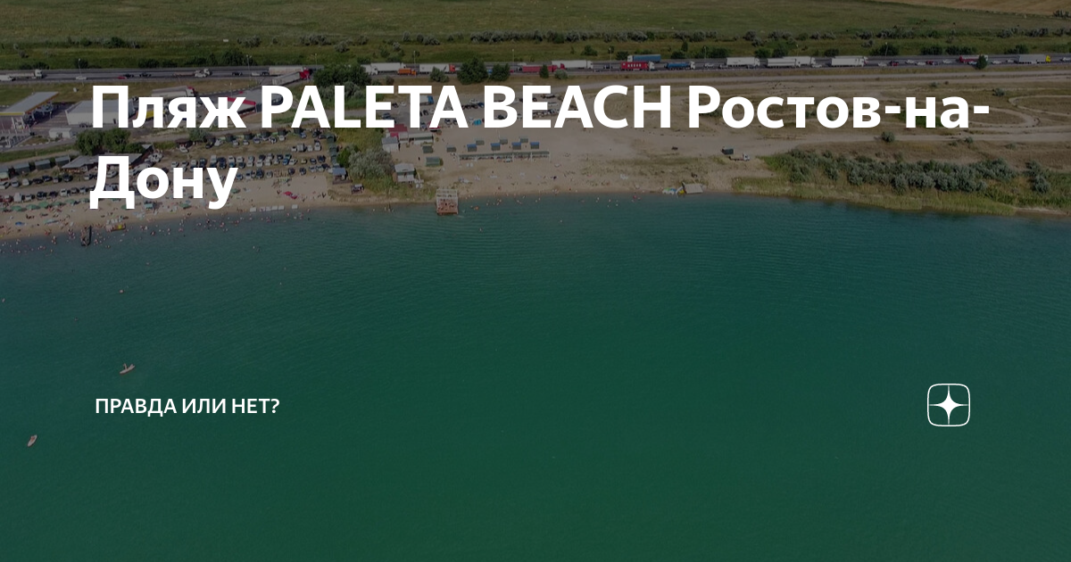 Полета бич ростов. Пляж палета Бич Аксай. Paleta Beach Ростов. Пляж палета Бич в Ростове. Пляж в Аксае paleta Beach.