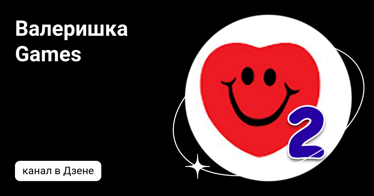 Валеришка Games | Дзен