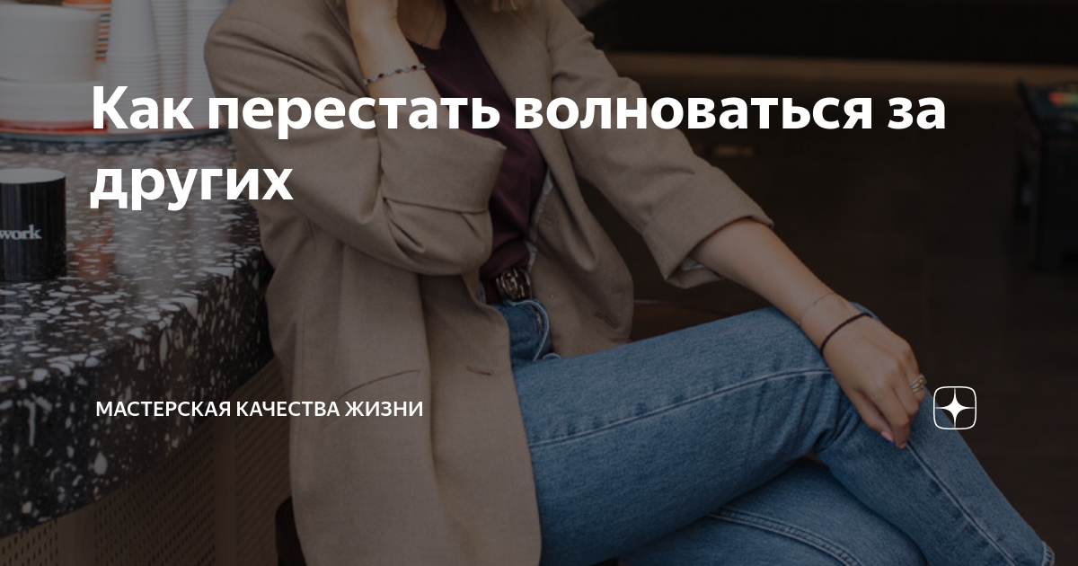Как перестать волноваться за других | Мастерская Качества Жизни | Дзен