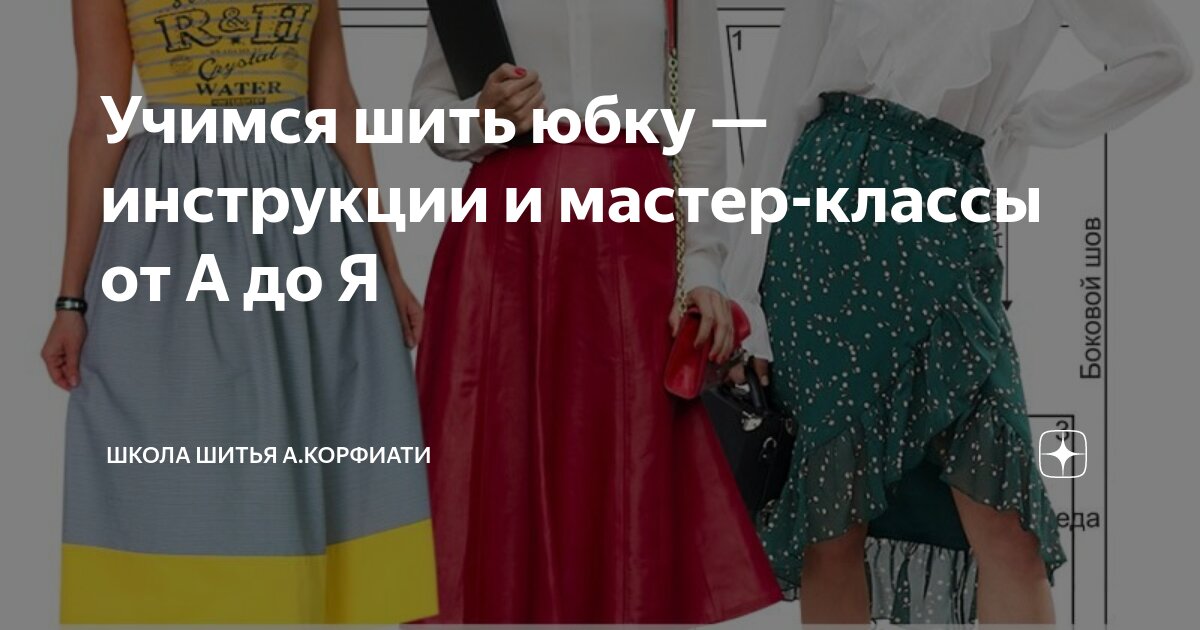 Учимся шить юбку — инструкции и мастер-классы от А до Я | Школа Шитья shwartz-upak.ruти | Дзен