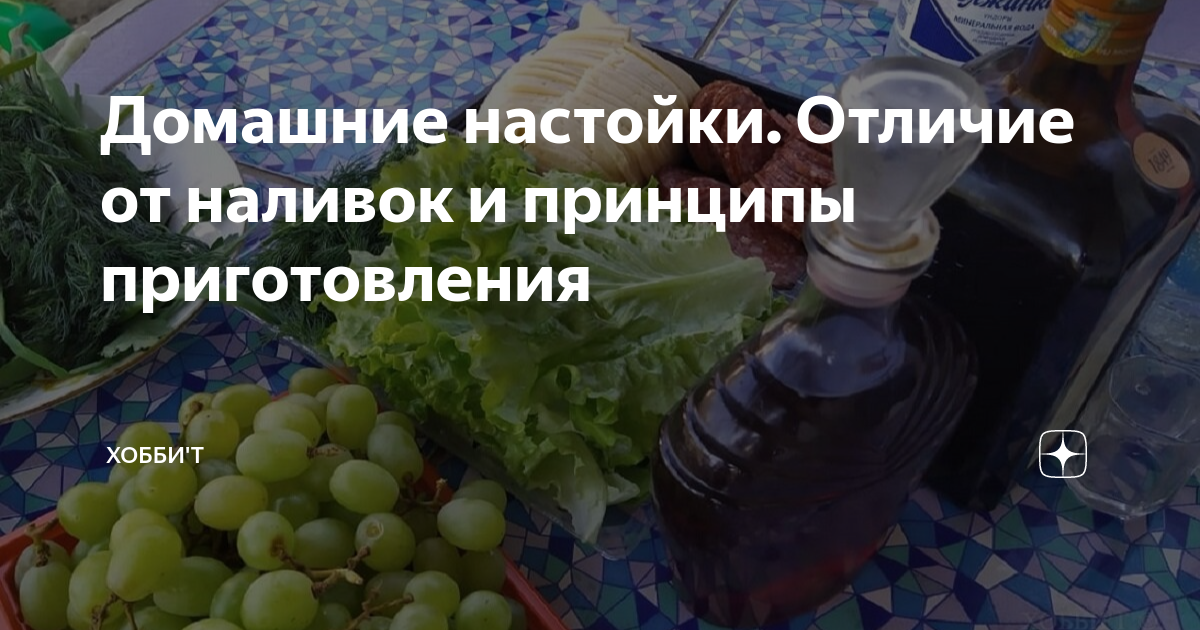 В чем разница между наливкой и настойкой. Отличие наливки от настойки. Настой и настойка разница. Отличие настойки от наливки в чем отличие. Основные отличия настоек от наливок.