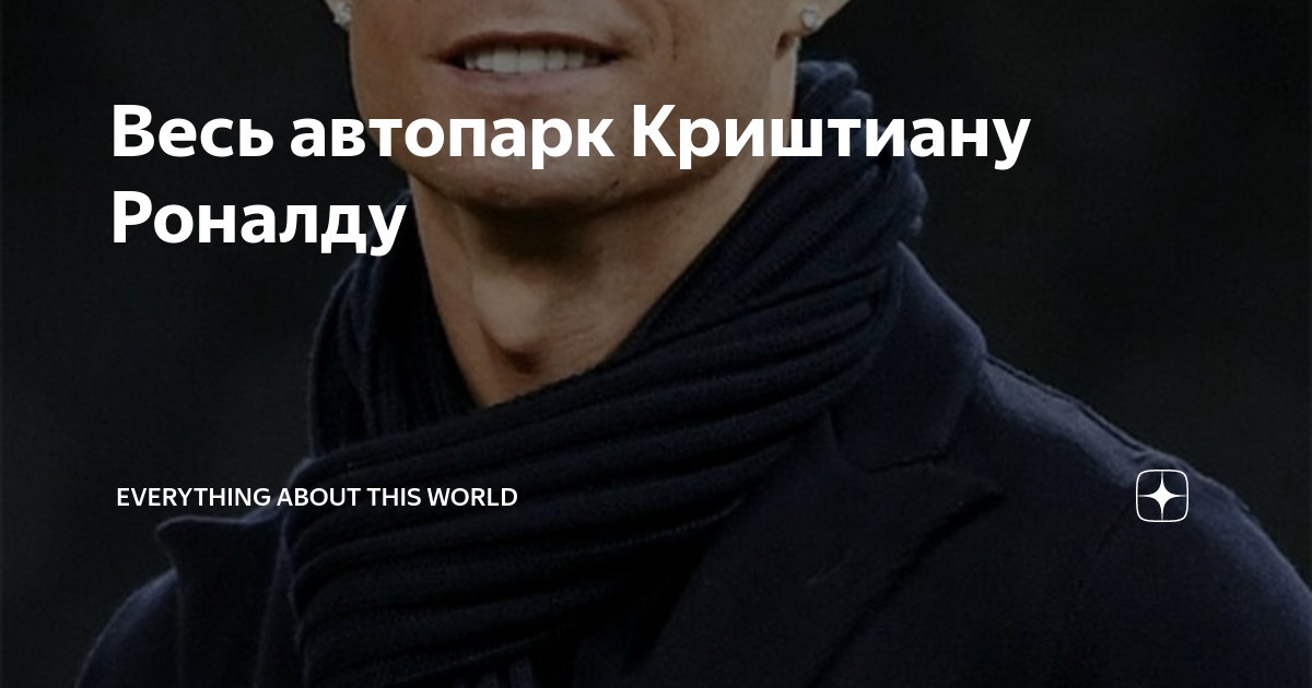 Весь автопарк Криштиану Роналду | Everything about this world | Дзен