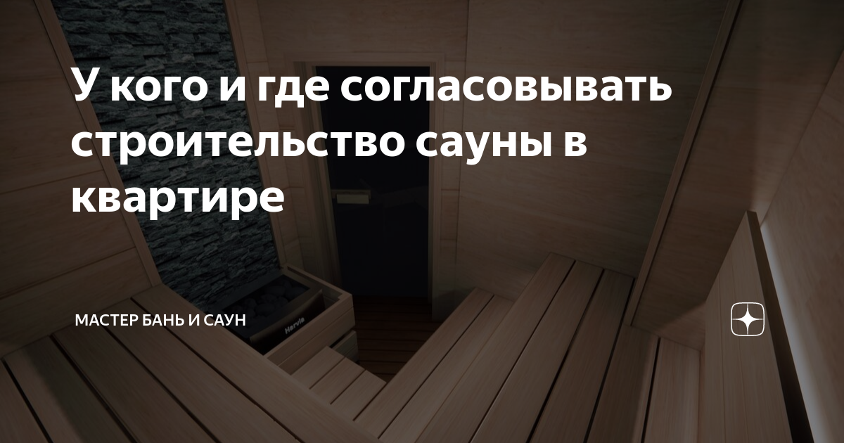 У кого и где согласовывать строительство сауны в квартире | mbsaun ...