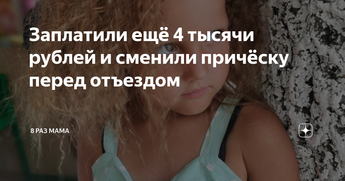 Заплатили ещё 4 тысячи рублей и сменили причёску перед отъездом | 8 раз ...