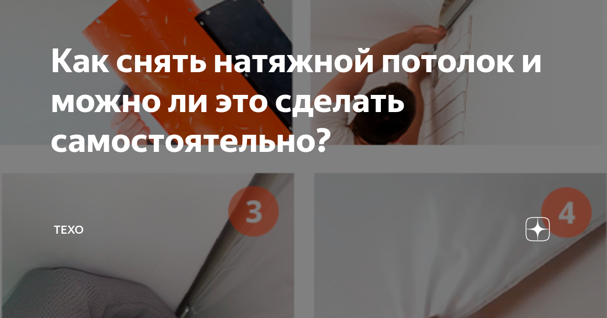 Как снять натяжной потолок и можно ли это сделать самостоятельно ТЕХО Дзен