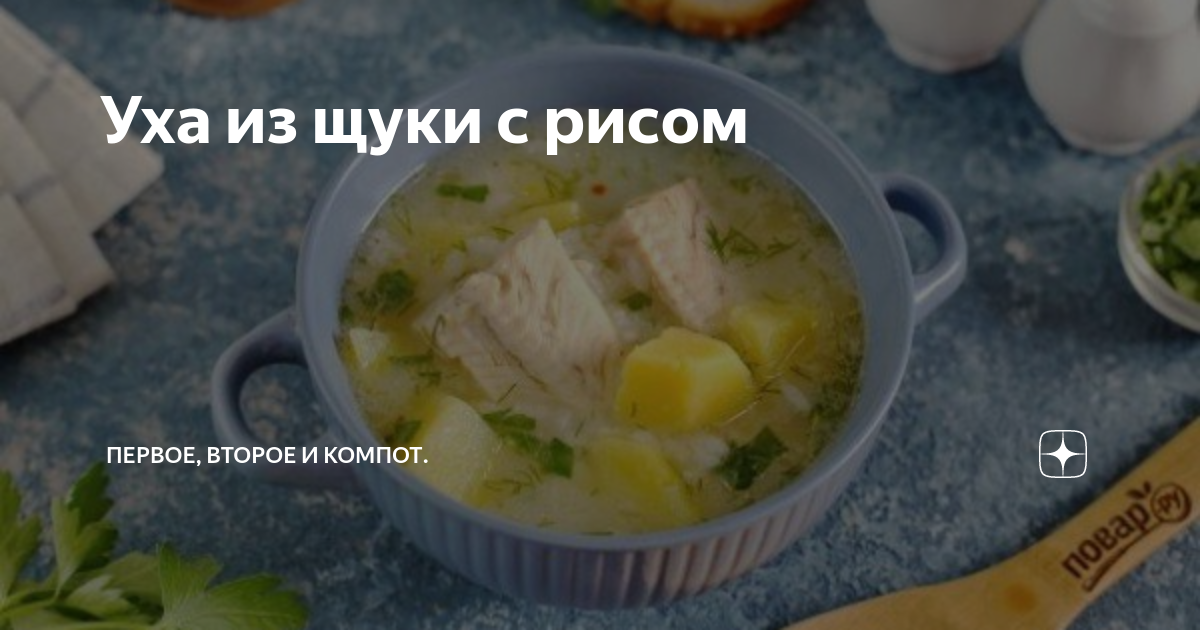 Уха из щуки с рисом и яйцом