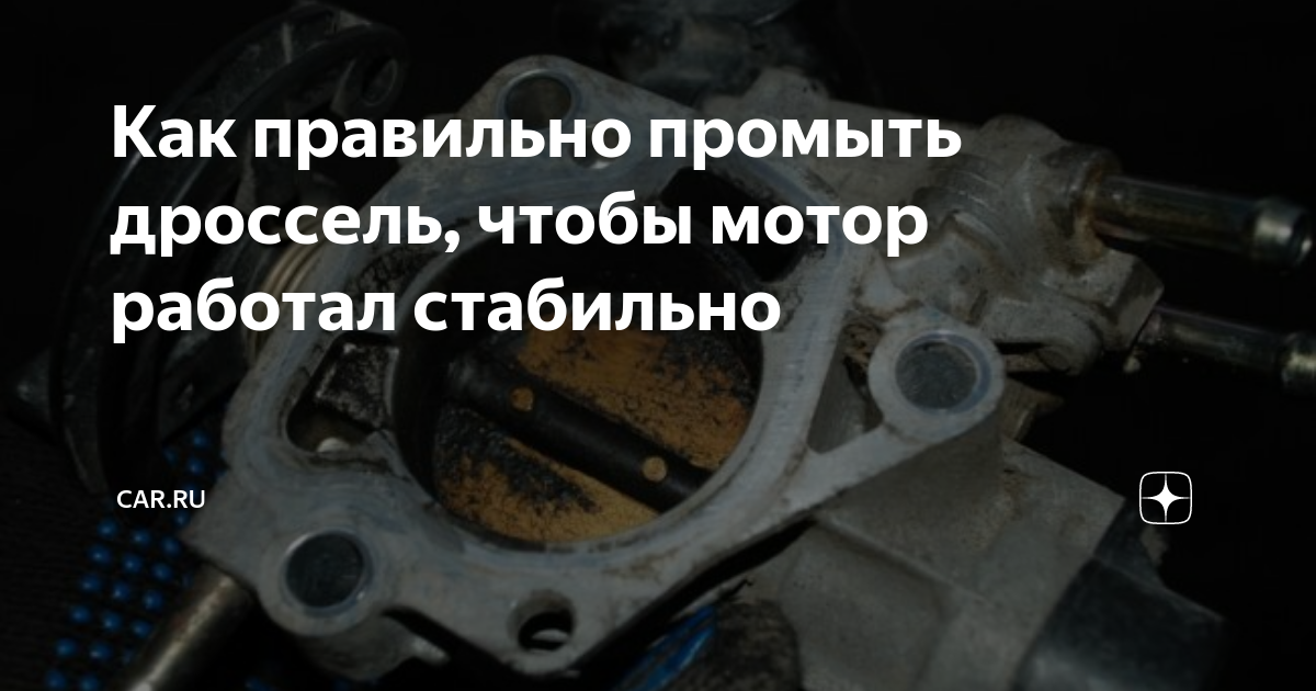 Как правильно промыть дроссель, чтобы мотор работал стабильно | CAR.RU ...