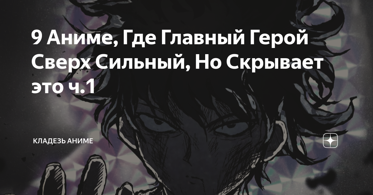 9 Аниме, Где Главный Герой Сверх Сильный, Но Скрывает это ч.1 | Кладезь ...