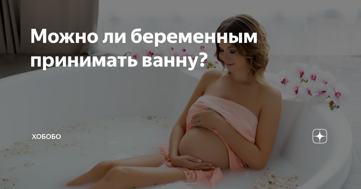 Можно ли беременным принимать ванну?