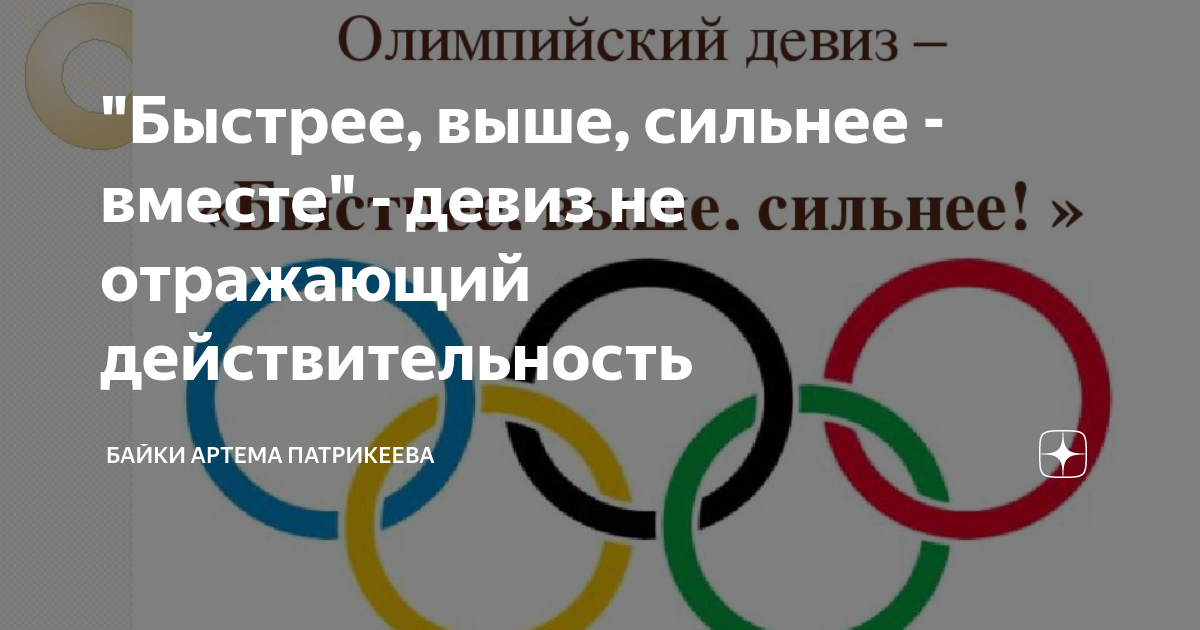 Конкурс сильнее вместе. Быстрее выше сильнее вместе. Быстрее, выше, сильнее, вместе девиз Олимпийских игр фото. Девиз Олимпийских игр«быстрее, выше, сильнее — вместе». Картинки. Вместе сильнее.