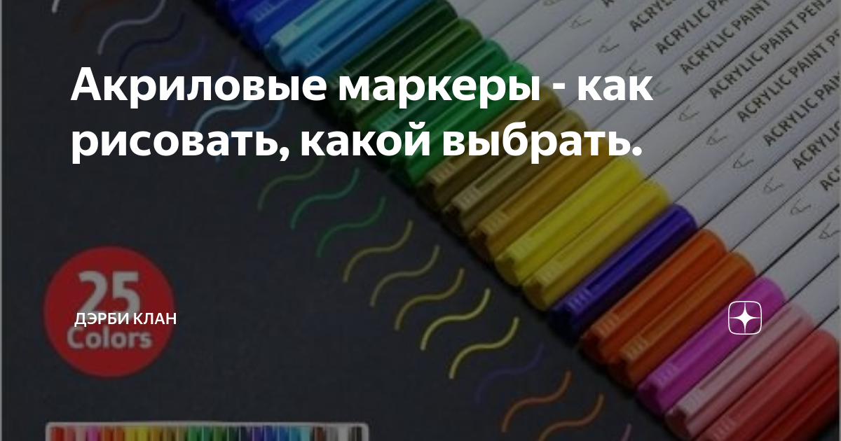 Акриловые маркеры - как рисовать, какой выбрать. | Erappa G | Дзен