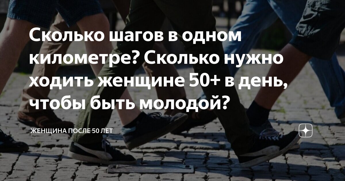 сколько тысяч шагов в одном километре