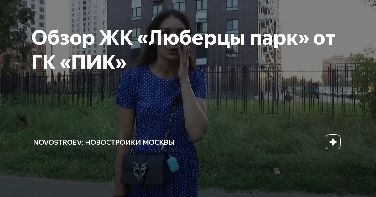 Обзор ЖК «Люберцы парк» от ГК «ПИК» | Novostroev: новостройки Москвы | Дзен