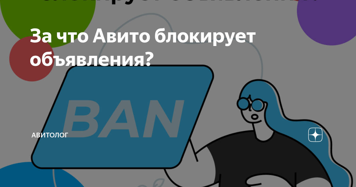 За что Авито блокирует объявления? | Авитолог для бизнеса | Дзен