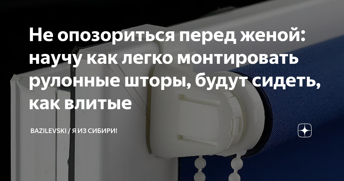 Не опозориться перед женой: научу как легко монтировать рулонные шторы ...
