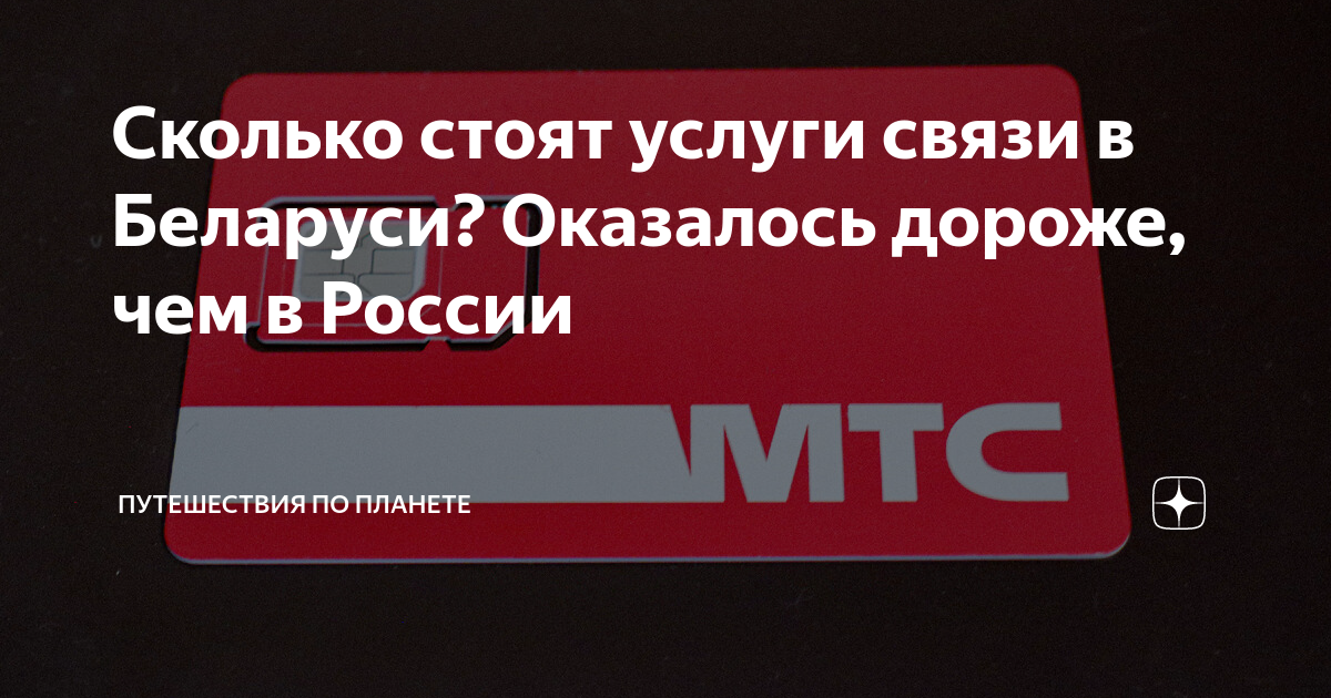 Сколько стоят услуги связи в Беларуси? Оказалось дороже, чем в России ...