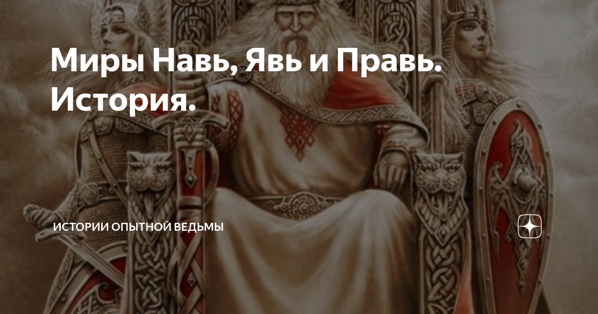 Включи славянский фонк. Явь Навь Правь. Явь Навь и Правь в славянской мифологии. Явь богиня Древнерусская. Правь явь и Навь три мира славян.