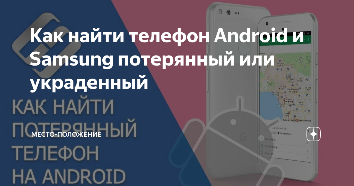 Как найти телефон Android и Samsung потерянный или украденный |  Место-Положение | Дзен