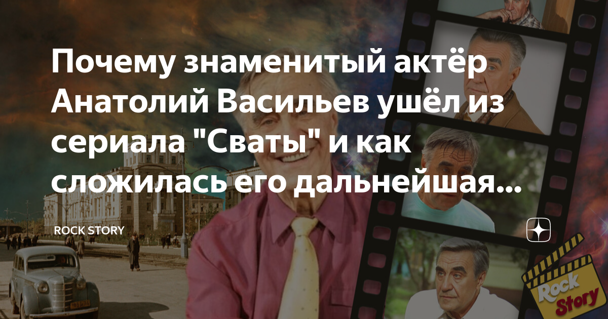 Почему актер Анатолий Васильев решил покинуть телесериал «Сваты»