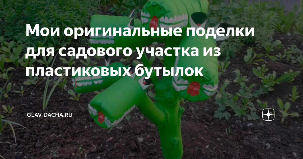 15 идей, как можно использовать пластиковые бутылки на даче