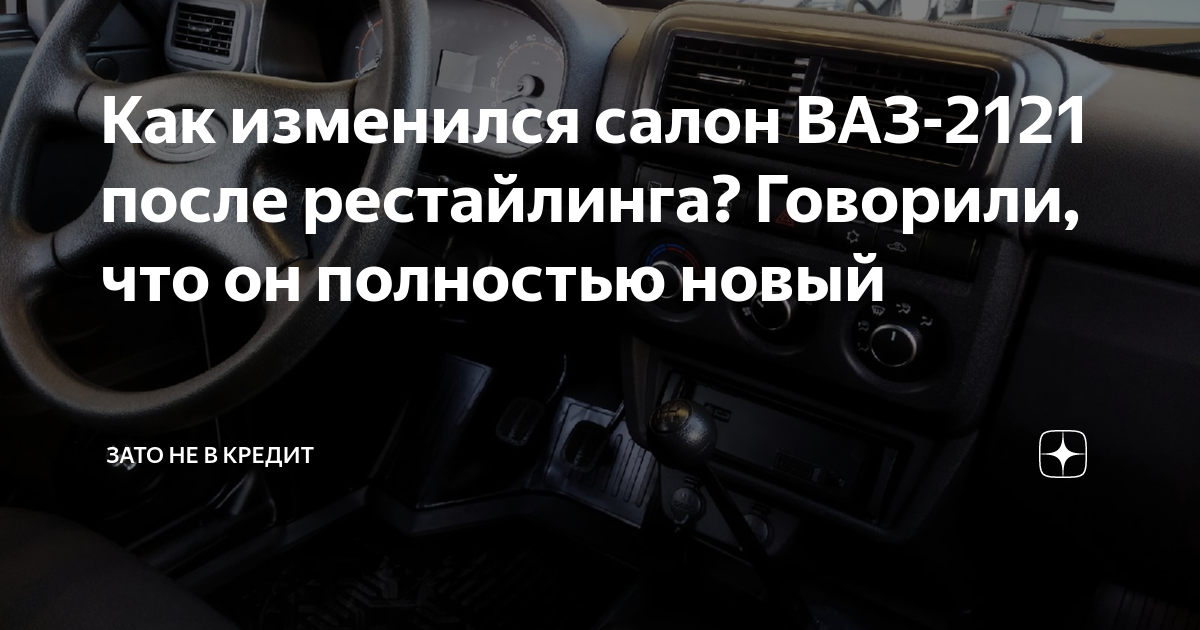 Как изменился салон ВАЗ-2121 после рестайлинга? Говорили, что он ...