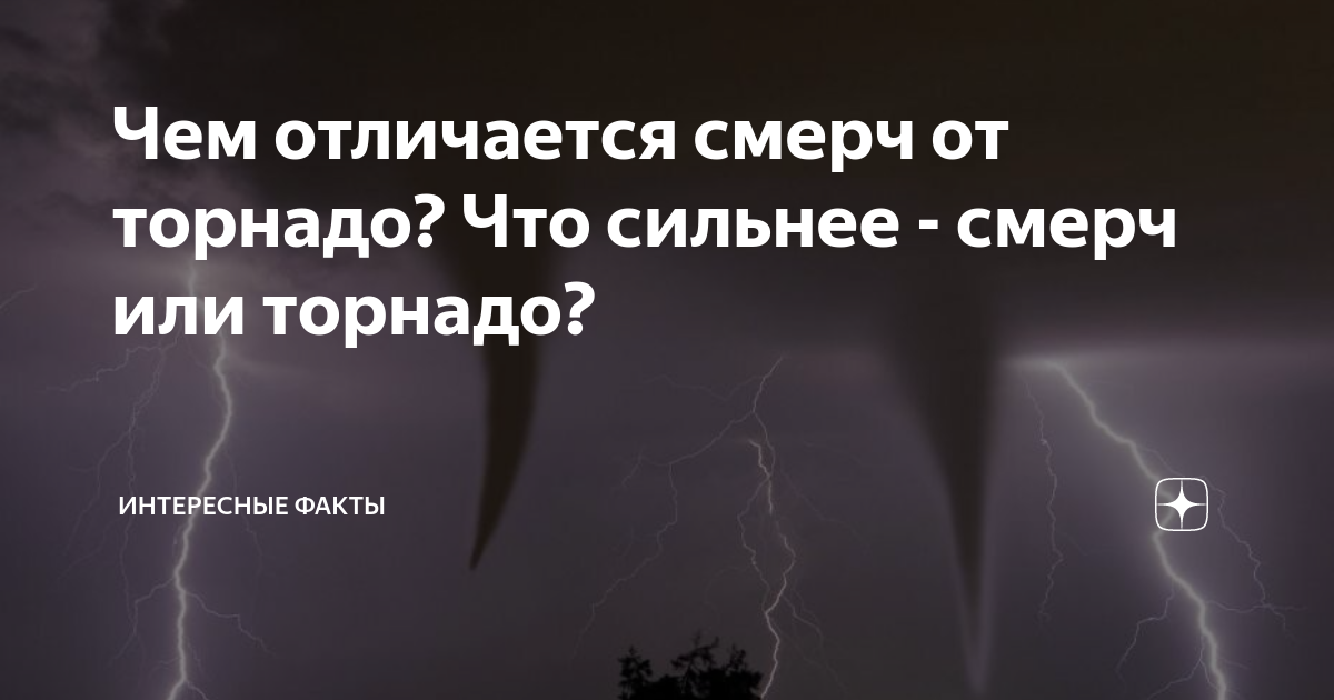 Чем отличается смерч от торнадо? Что сильнее - смерч или торнадо? |  Интересные Факты | Дзен