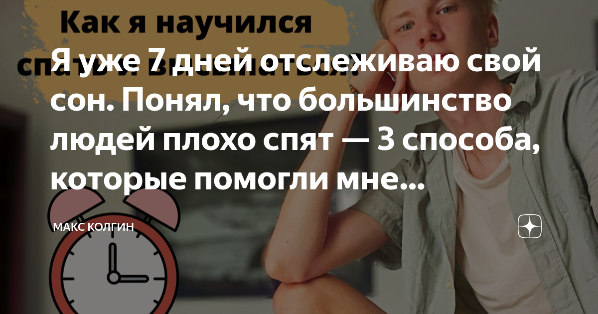 Я уже 7 дней отслеживаю свой сон. Понял, что большинство людей плохо ...