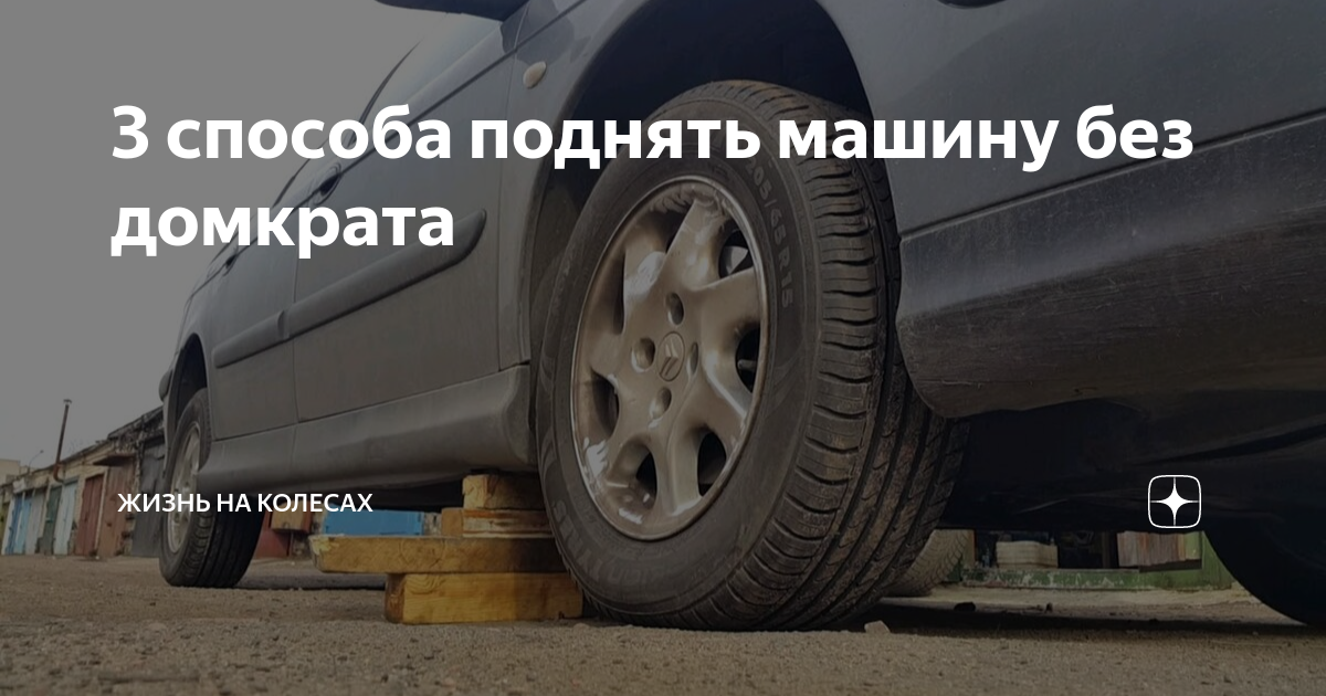 Как поднять автомобиль без домкрата и ямы: полезные способы и советы
