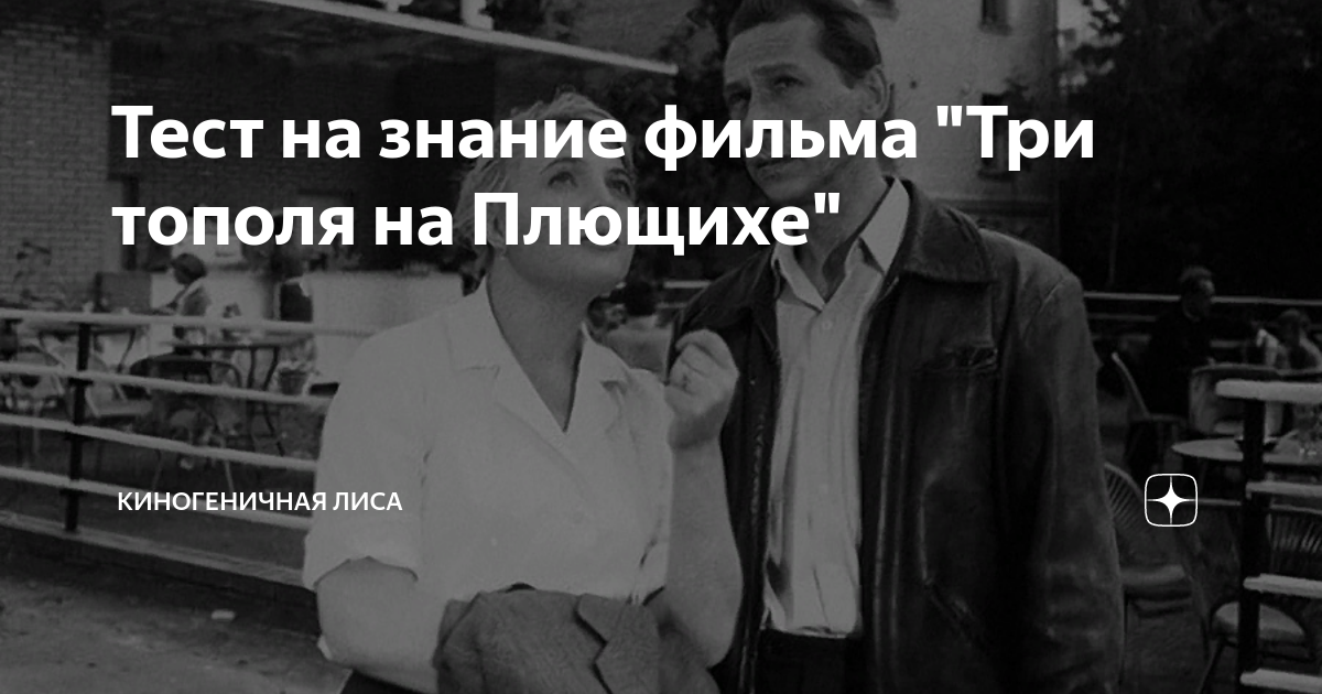 песня с фильма три тополя на плющихе