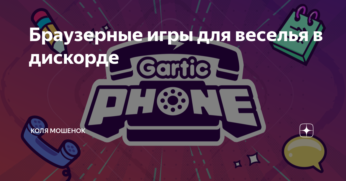 Браузерные игры для веселья в дискорде | Коля Мошенок | Дзен