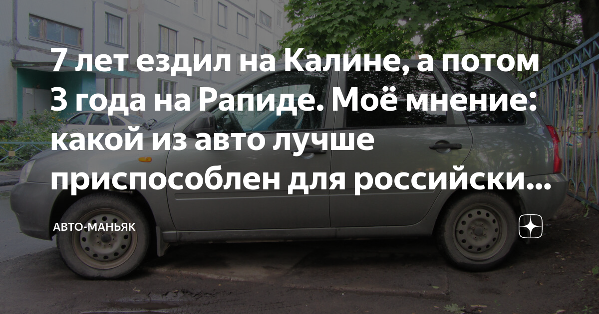 7 лет ездил на Калине, а потом 3 года на Рапиде. Моё мнение: какой из ...