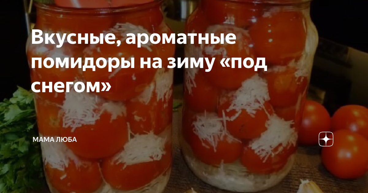 Вкусные, ароматные помидоры на зиму «под снегом» | Мама Люба | Дзен