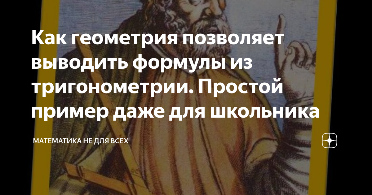 Как геометрия позволяет выводить формулы из тригонометрии. Простой ...