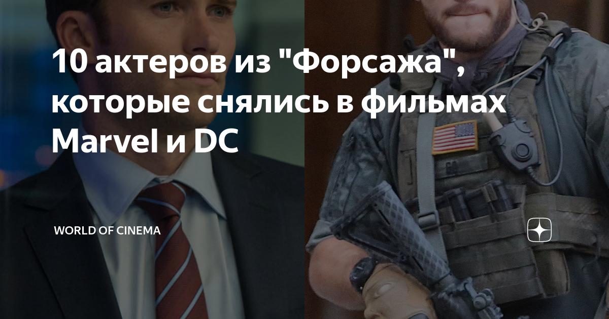 10 актеров из "Форсажа", которые снялись в фильмах Marvel и DC | World ...