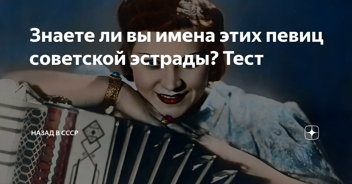 Знаете ли вы имена этих певиц советской эстрады? Тест | Назад в СССР | Дзен