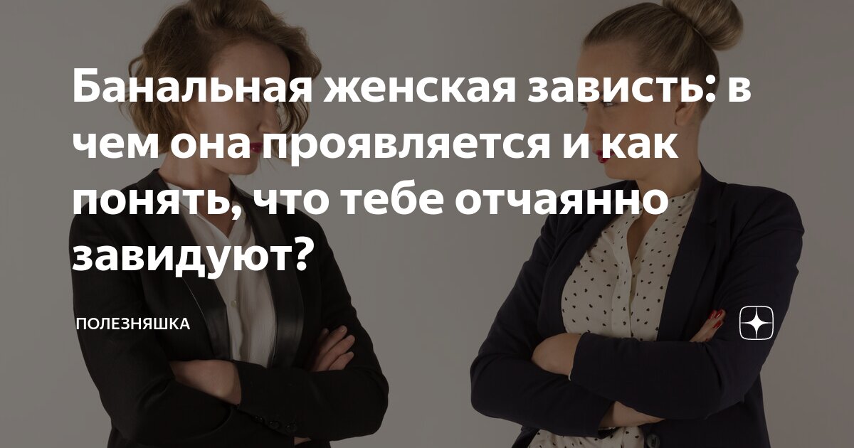 «Что делать, если мне завидуют коллеги?» | MARIECLAIRE