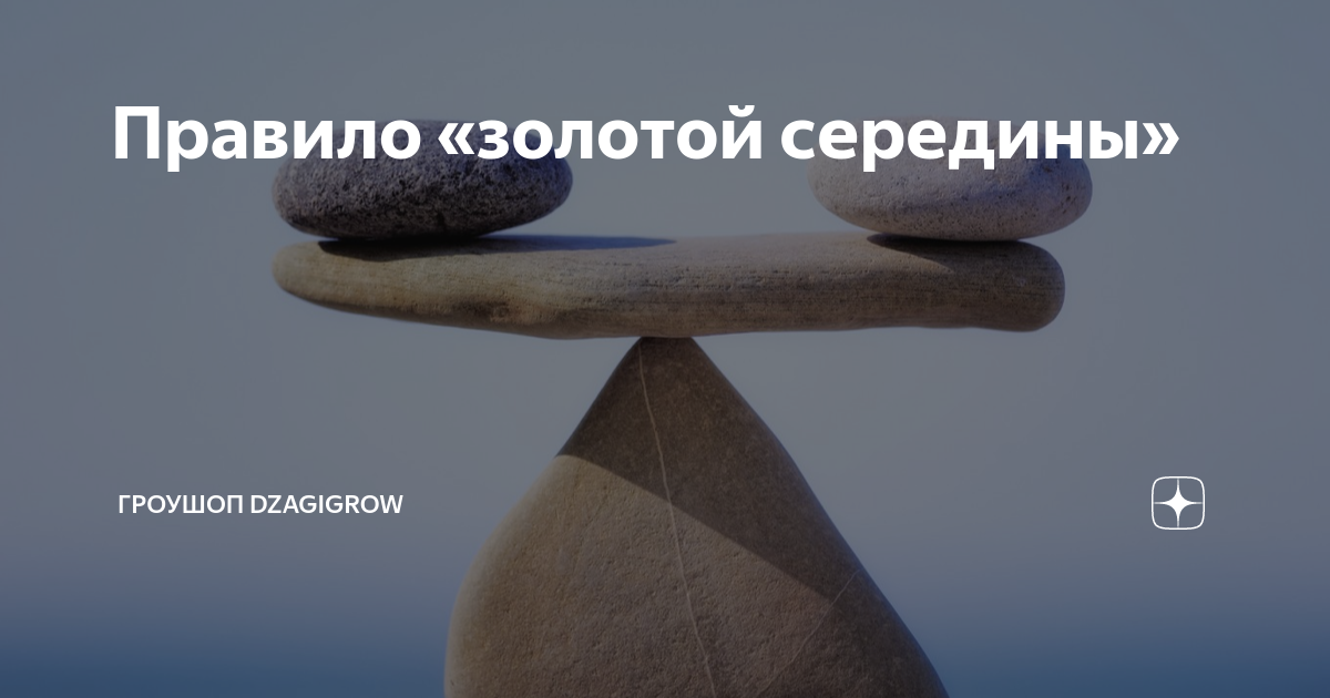 принцип золотой середины. золотая середина в жизни. принцип золотой середины. толкование выражения золотая середина. золотая середина фразеологизм.