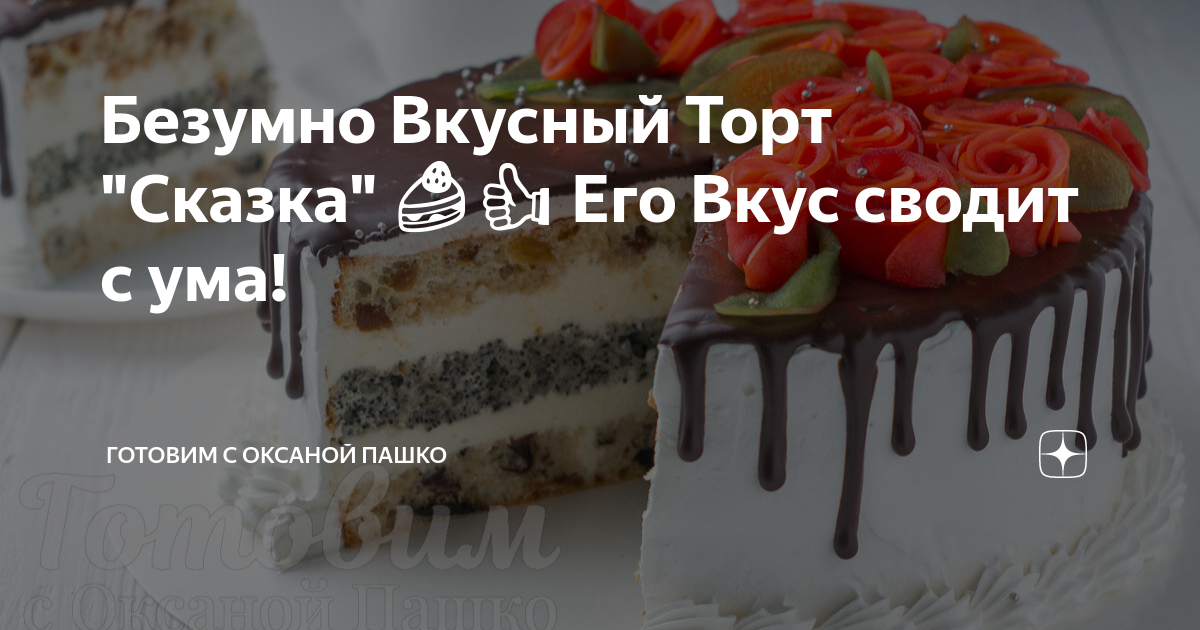 Супер быстрый торт на раз два три его вкус сводит всех с ума