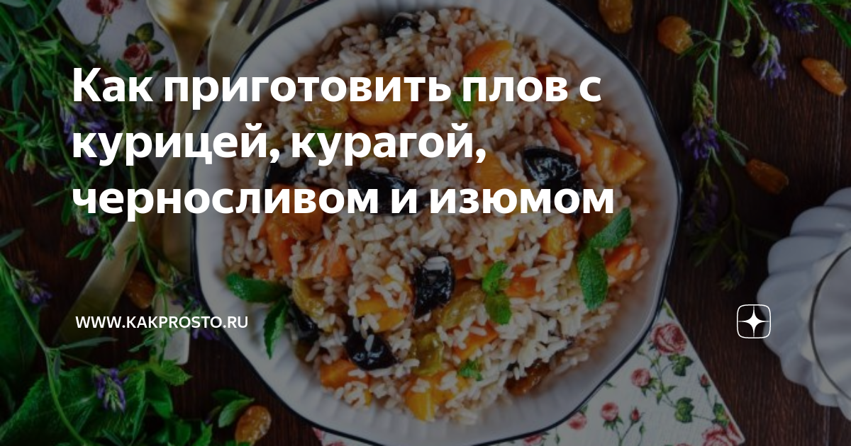 Рецепт Плов с курицей, изюмом и черносливом. Калорийность, химический состав и пищевая ценность.