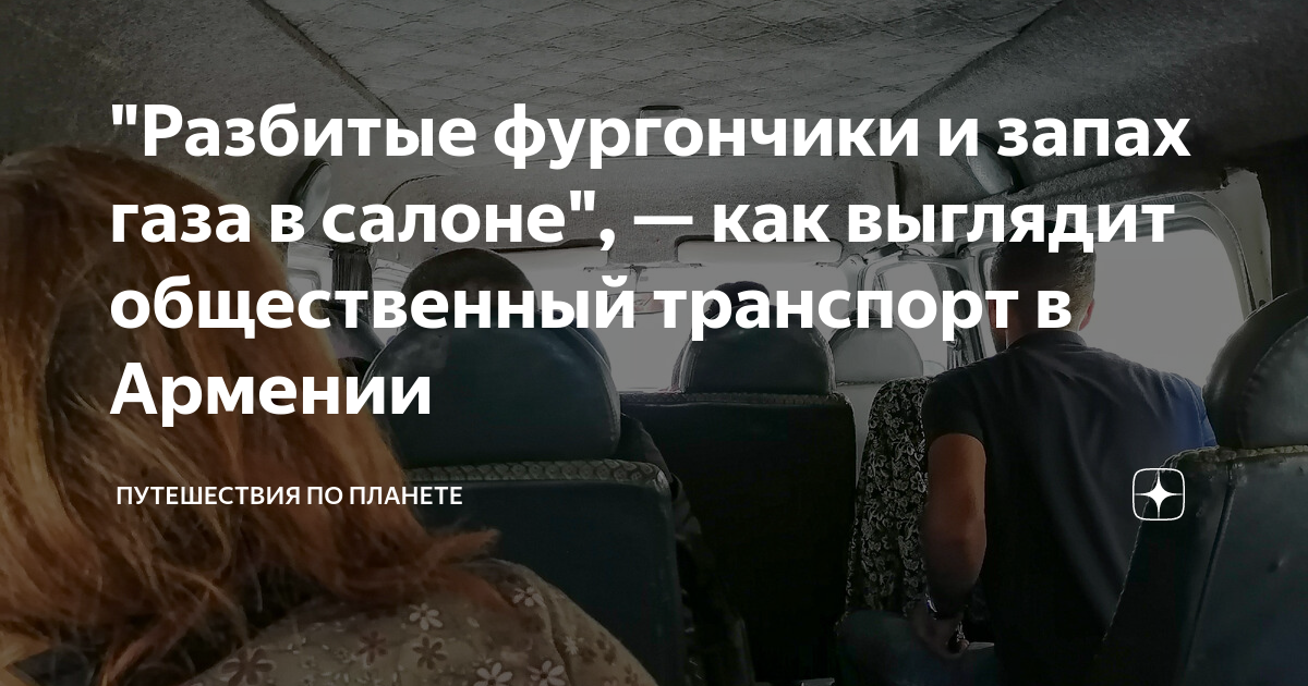 "Разбитые фургончики и запах газа в салоне", — как выглядит ...