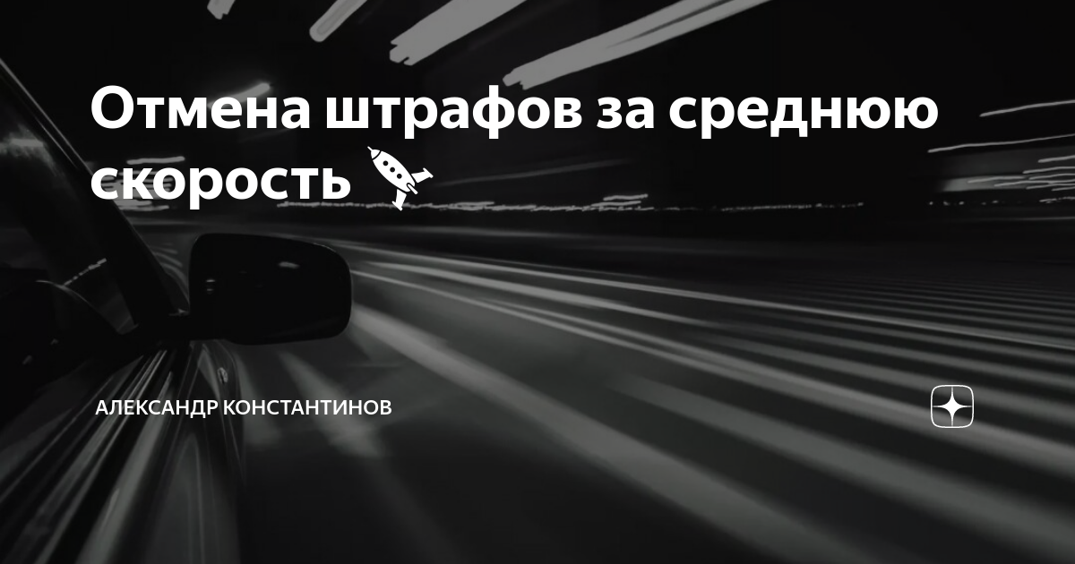 Отмена средней скорости автомобиля штраф