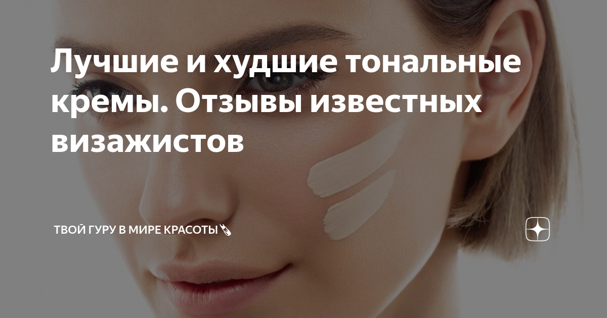 Лучшие и худшие тональные кремы. Отзывы известных визажистов | Твой ...