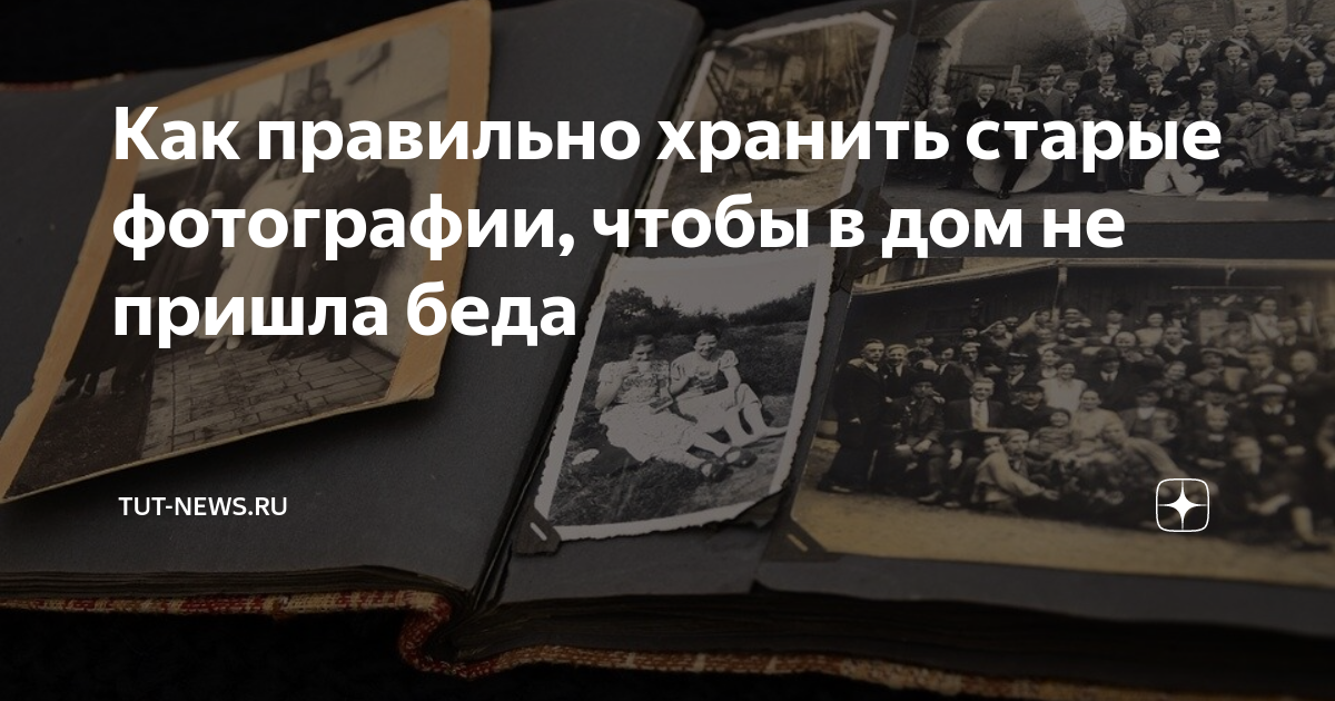 Для чего хранят старые фотографии