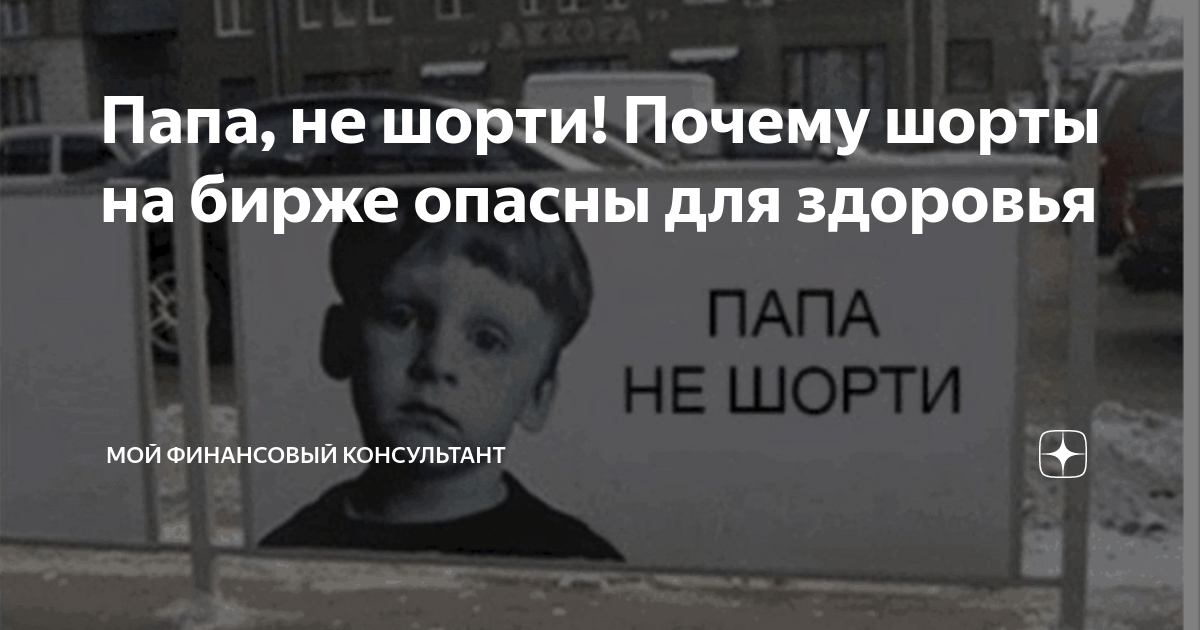 Папа не шорти