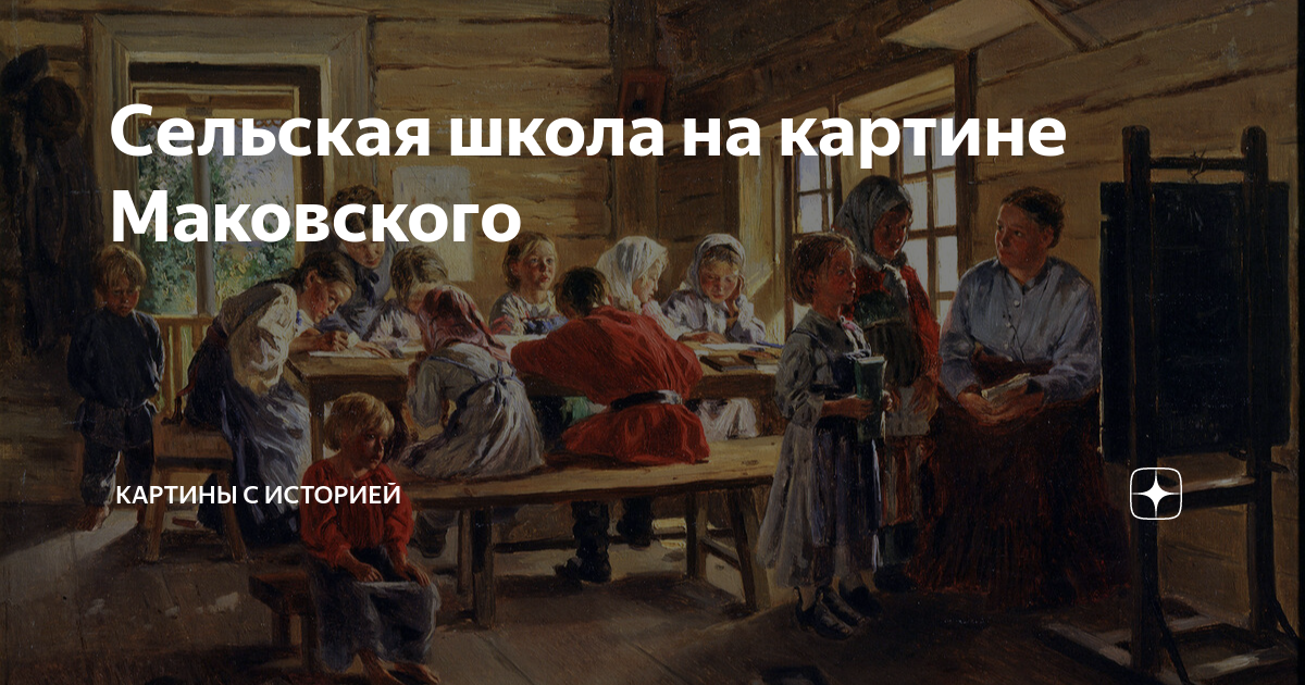 В сельской школе картина маковского