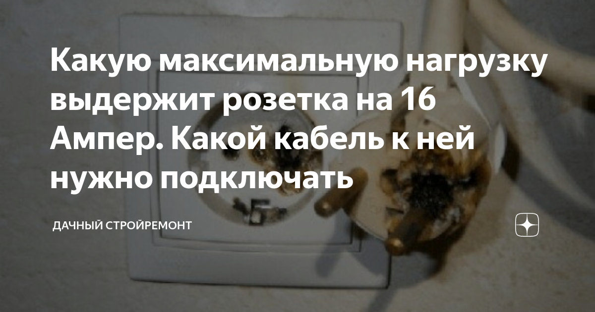 Какую максимальную нагрузку выдержит розетка на 16 Ампер. Какой кабель ...