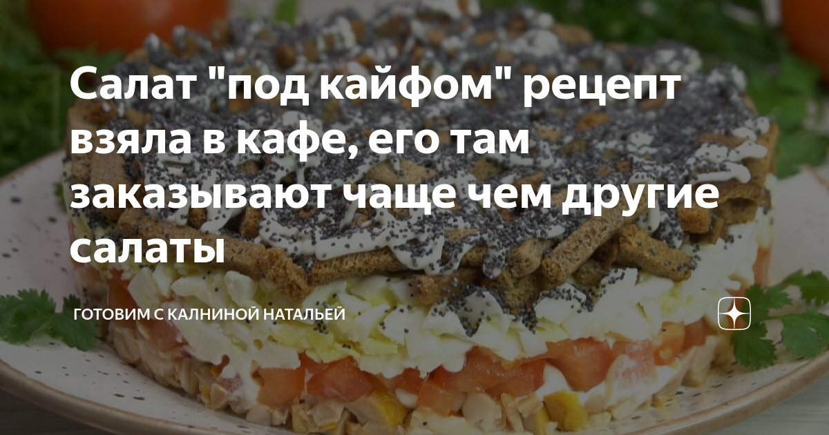 салат под кайфом с маком