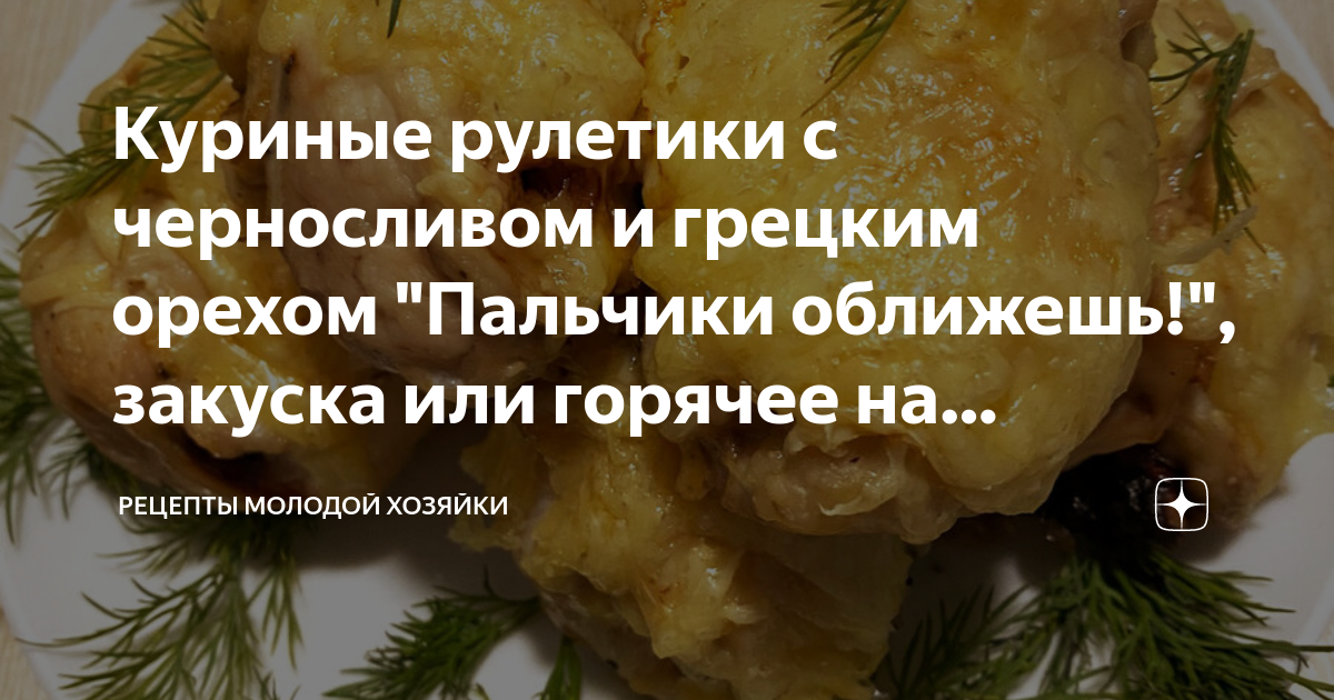 Мясные пальчики с черносливом - рецепт с пошаговыми фото | Меню недели