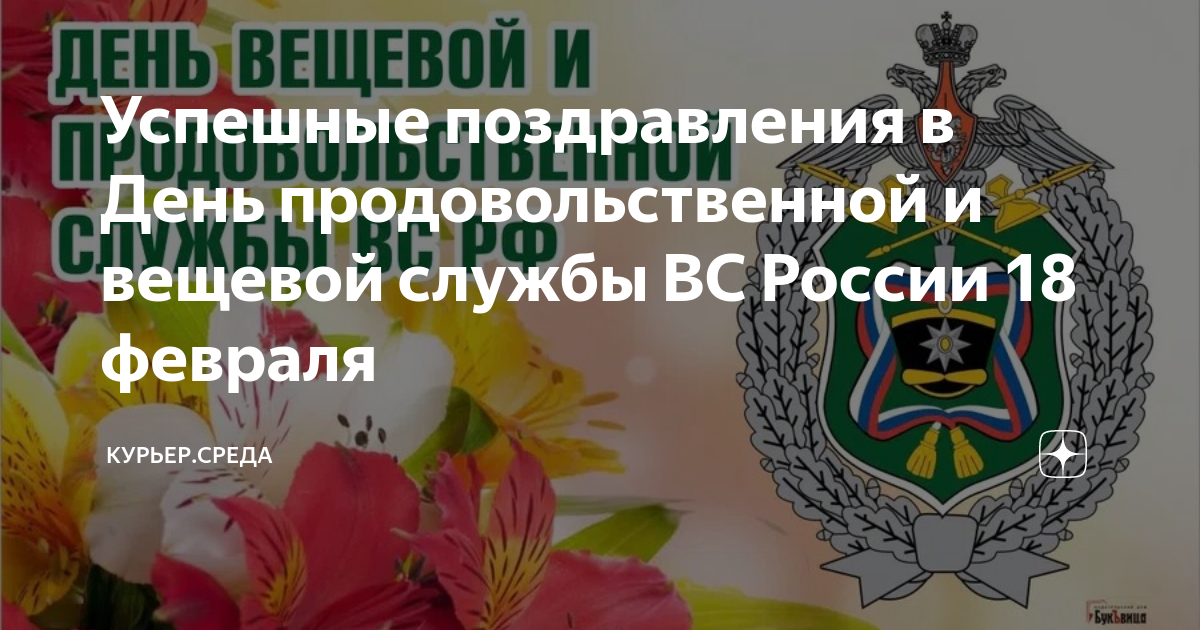 день вещевой службы. день образования продовольственной и вещевой службы. день продовольственной и вещевой службы вооруженных сил. день продовольственной службы вс рф 18 февраля. 18 февраля день продовольственной и вещевой службы.