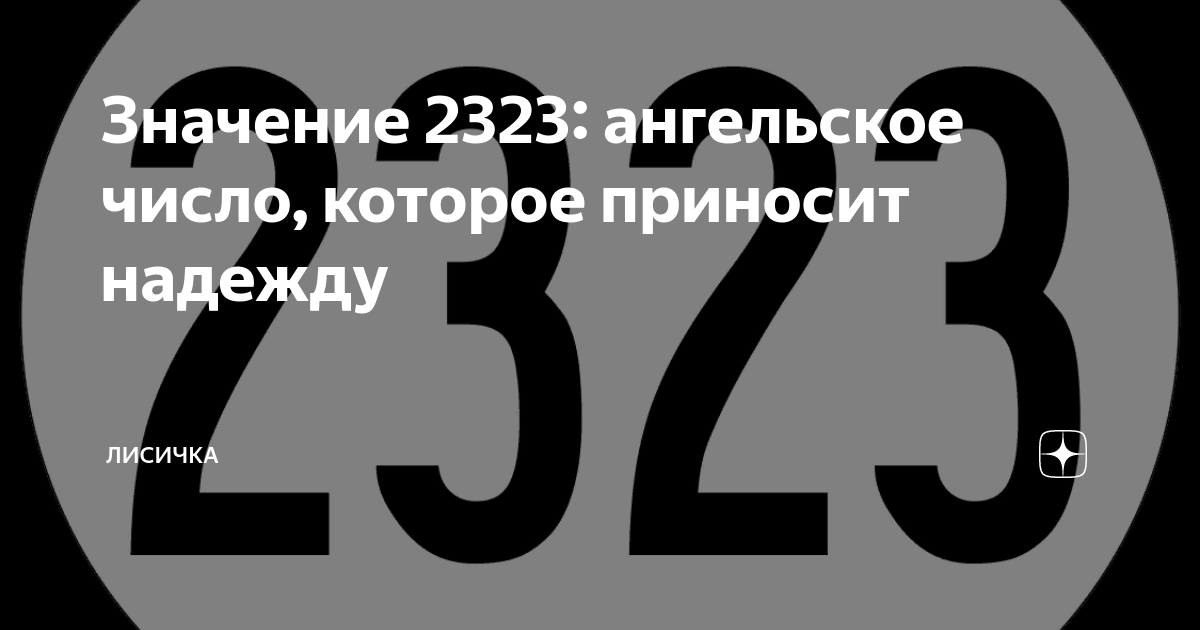 Ангельское число
